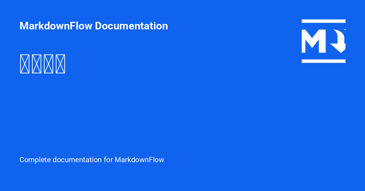 快速上手 - MarkdownFlow Documentation