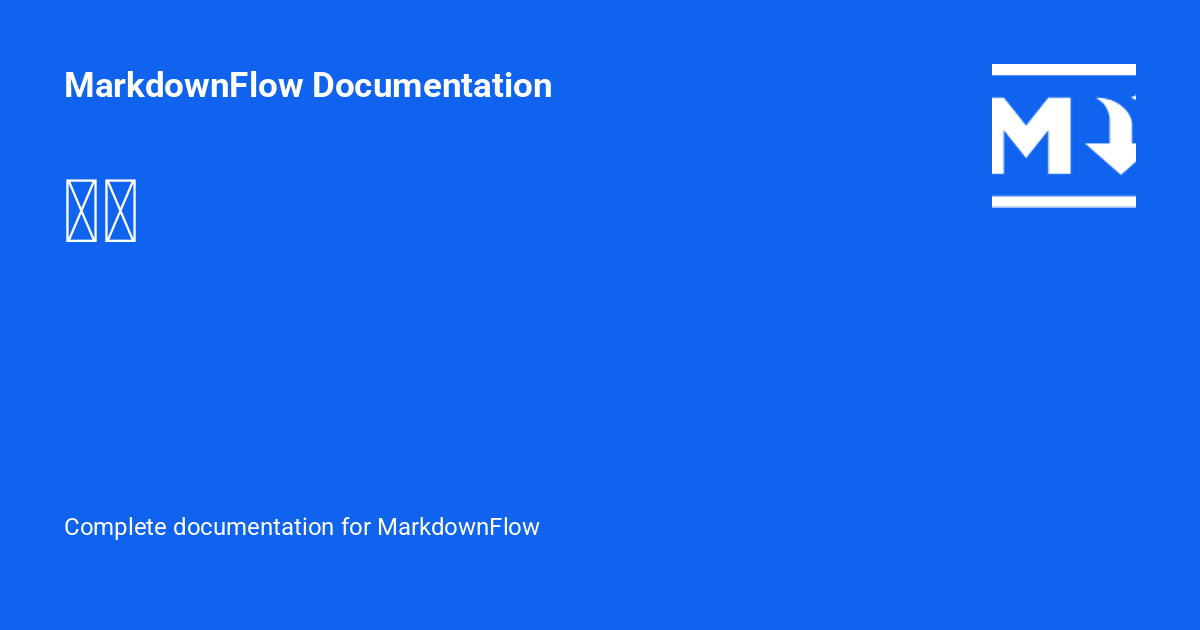 交互 - MarkdownFlow Documentation